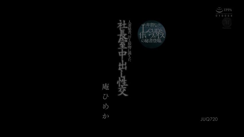 【69堂免费视频】已婚秘书在充满汗水和亲吻的总裁办公室中出性爱。_拥有猥亵L罩杯和甜美面孔的秘书出现。_庵ひめか_1