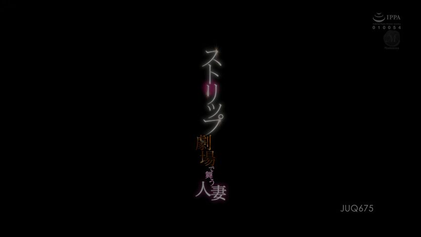 【69堂午夜视频】在脱衣舞剧场飞舞的人妻1