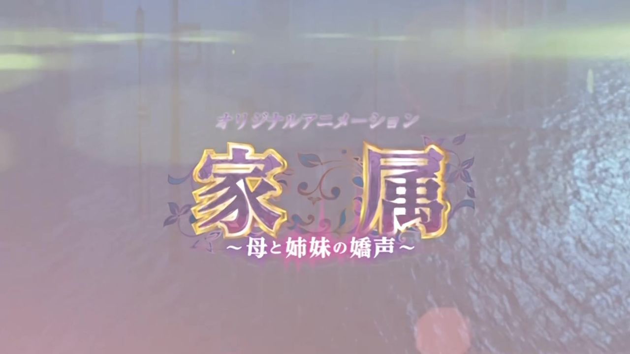 【69堂午夜视频】家属～母と姉妹の嬌声～疼き逸る媚肉乙葉～揺られ搾られ姉痴～中文字幕母與姐妹的嬌聲
